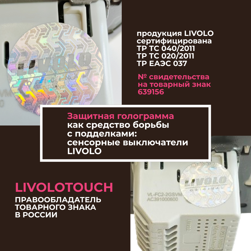 Защитная голограмма Livolo - сертифицированный товар
